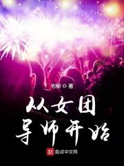 从女团导师开始