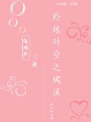 跨越时空之璃溪