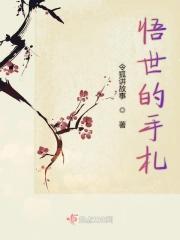 悟世的手札