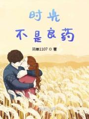 时光不是良药
