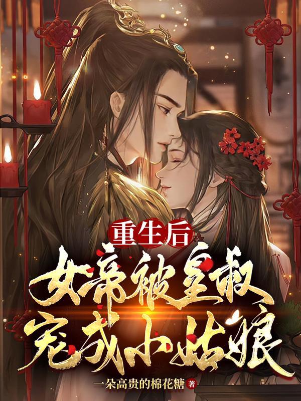 女帝重生，皇叔他独得恩宠