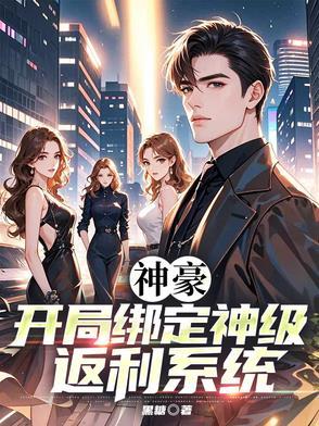 神豪：开局绑定神级返利系统