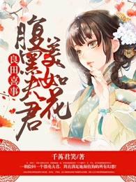 良田喜事：腹黑夫君美如花