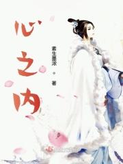 心之内