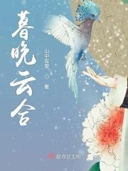 暮晚云合