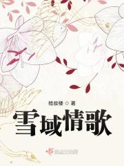 雪域情歌