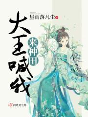 大王喊我来种田