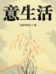 意生活